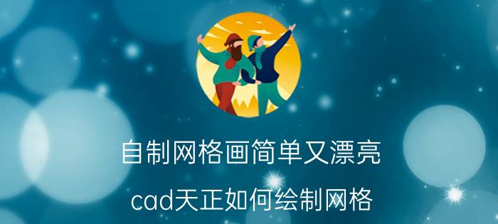 自制网格画简单又漂亮 cad天正如何绘制网格？